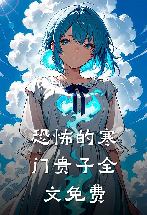 恐怖的寒门贵子全文免费
