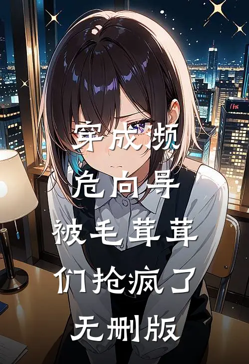 穿成濒危向导，被毛茸茸们抢疯了无删版