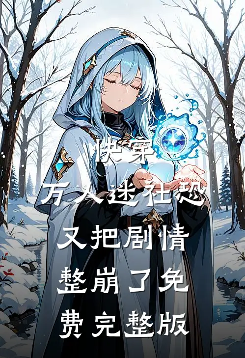 快穿：万人迷社恐又把剧情整崩了免费完整版