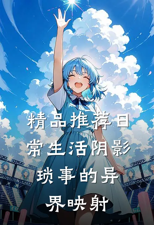 精品推荐日常生活阴影：琐事的异界映射