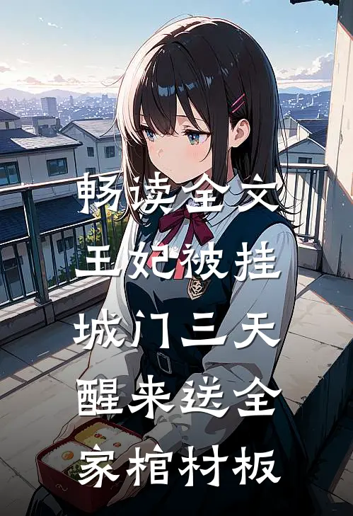 畅读全文王妃被挂城门三天，醒来送全家棺材板