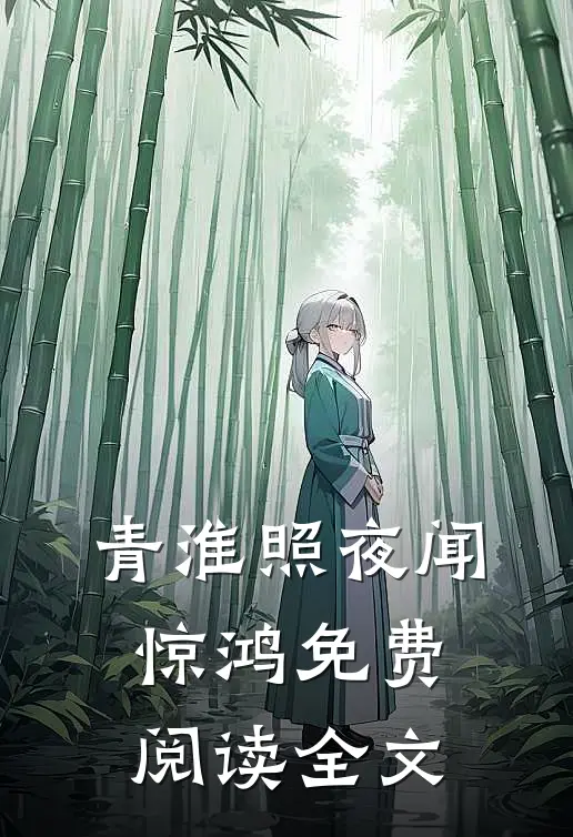 青淮照夜闻惊鸿免费阅读全文