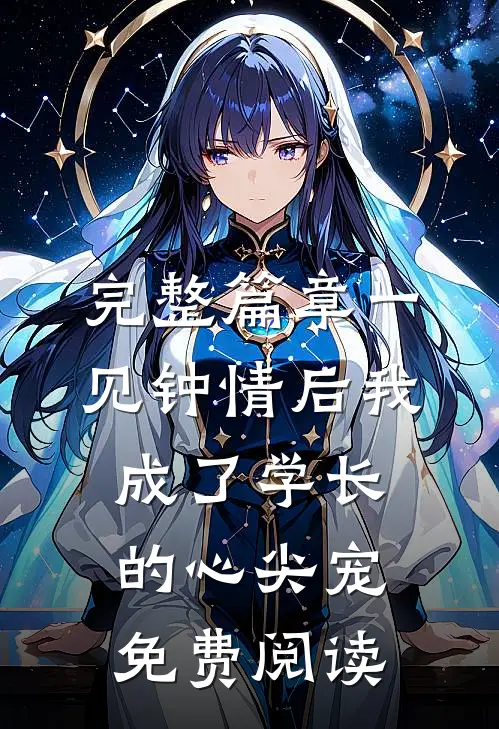 完整篇章一见钟情后我成了学长的心尖宠免费阅读