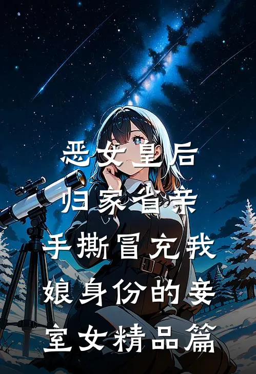 恶女皇后归家省亲，手撕冒充我娘身份的妾室女精品篇