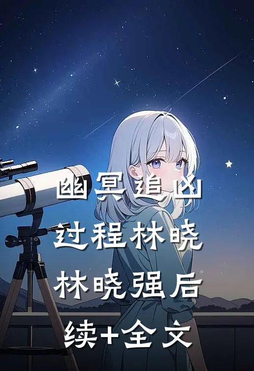 幽冥追凶过程林晓林晓强后续+全文