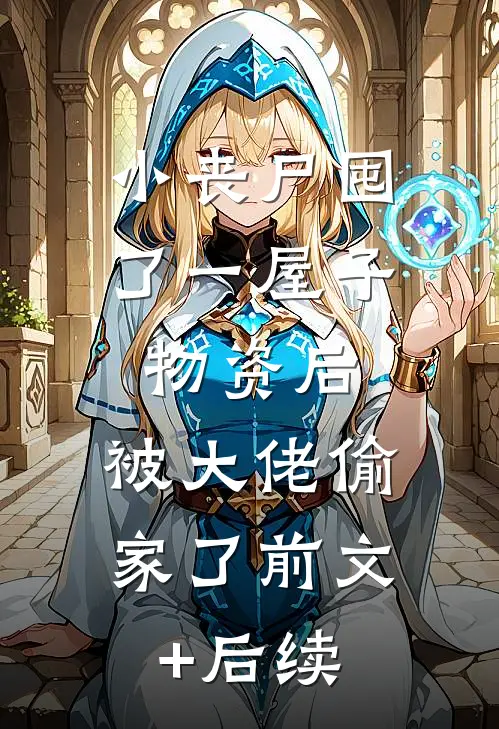 小丧尸囤了一屋子物资后，被大佬偷家了前文+后续
