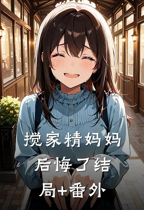 搅家精妈妈后悔了结局+番外
