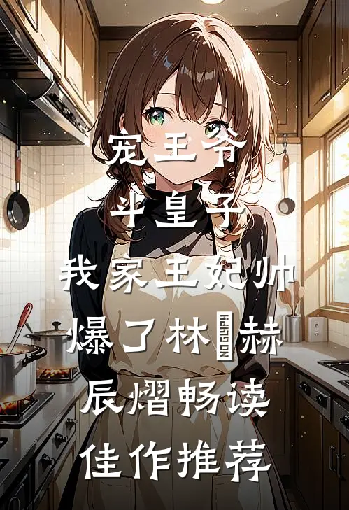 宠王爷,斗皇子,我家王妃帅爆了林玥赫辰熠畅读佳作推荐