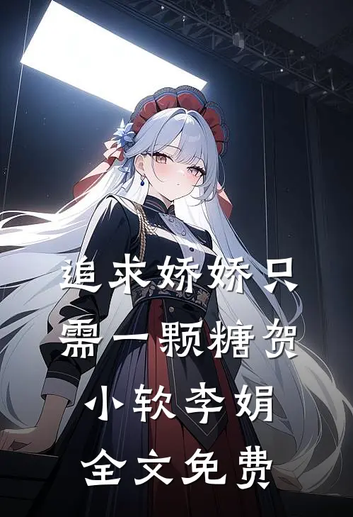 追求娇娇只需一颗糖贺小软李娟全文免费