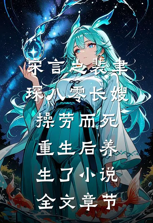 宋言之裴聿琛(八零长嫂操劳而死:重生后养生了小说)全文章节