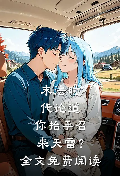 末法时代论道，你抬手召来天雷？全文免费阅读