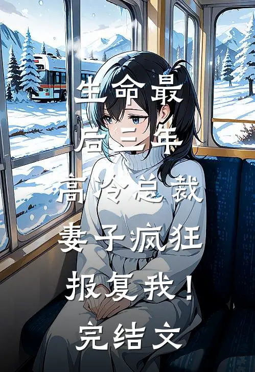 生命最后三年，高冷总裁妻子疯狂报复我！完结文