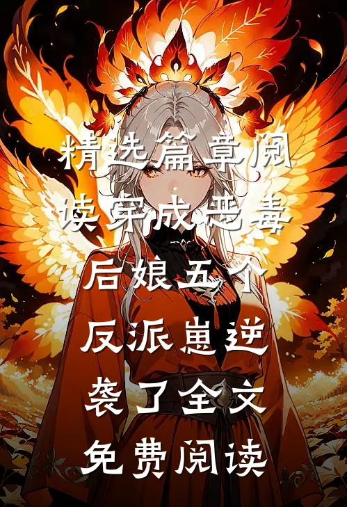 精选篇章阅读穿成恶毒后娘五个反派崽逆袭了全文免费阅读