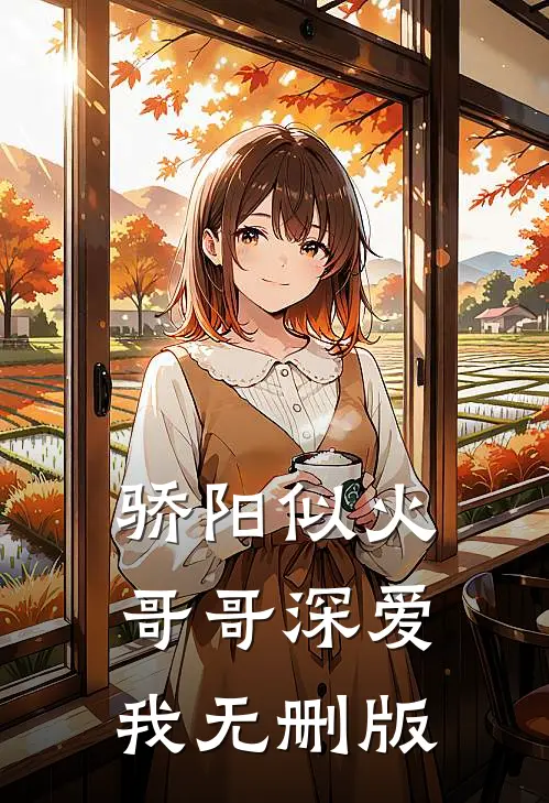 骄阳似火：哥哥深爱我无删版