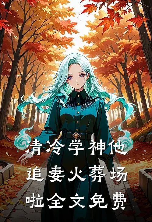清冷学神他追妻火葬场啦全文免费