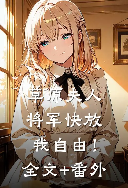 草原夫人，将军快放我自由！全文+番外