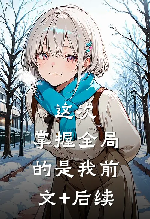 这次，掌握全局的是我前文+后续