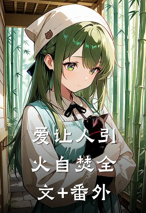 爱让人引火自焚全文+番外