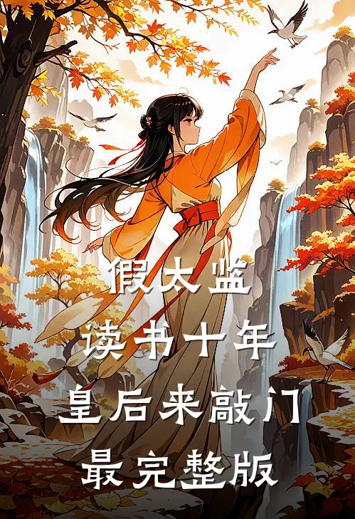 假太监：读书十年，皇后来敲门最完整版