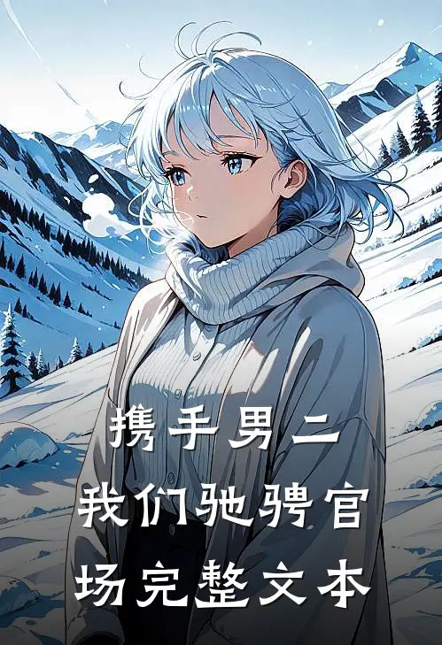 携手男二，我们驰骋官场完整文本