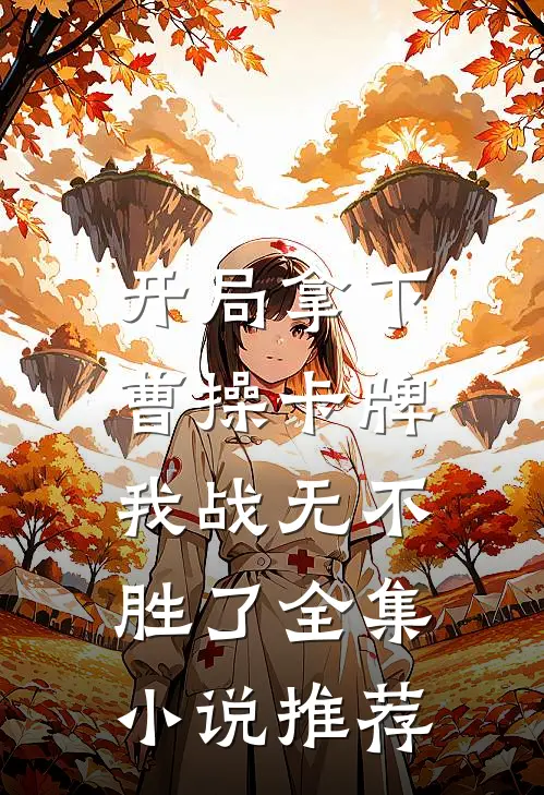 开局拿下曹操卡牌，我战无不胜了全集小说推荐