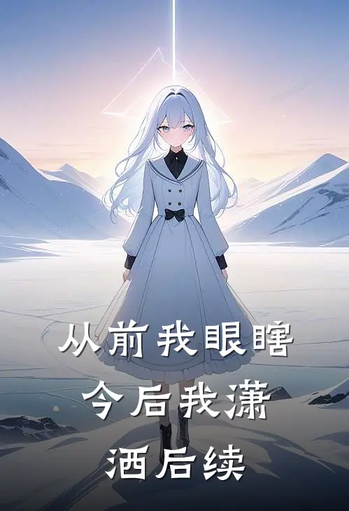从前我眼瞎，今后我潇洒后续
