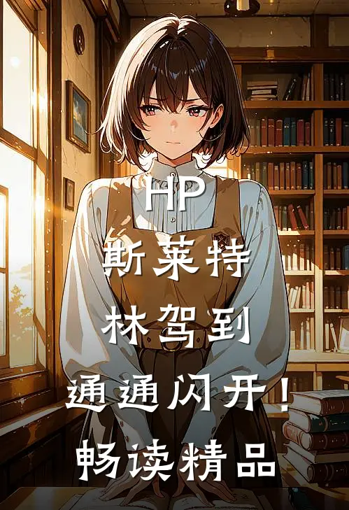 HP：斯莱特林驾到，通通闪开！畅读精品