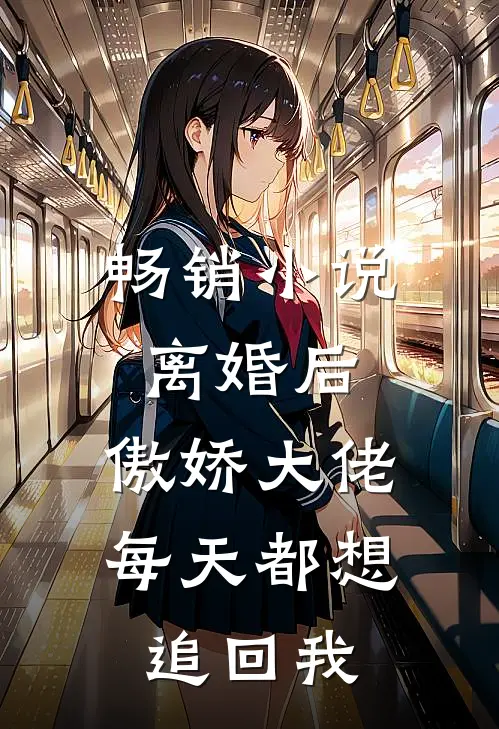畅销小说离婚后，傲娇大佬每天都想追回我