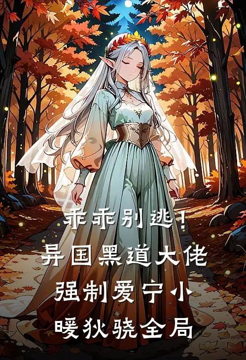 乖乖别逃！异国黑道大佬强制爱宁小暖狄骁全局