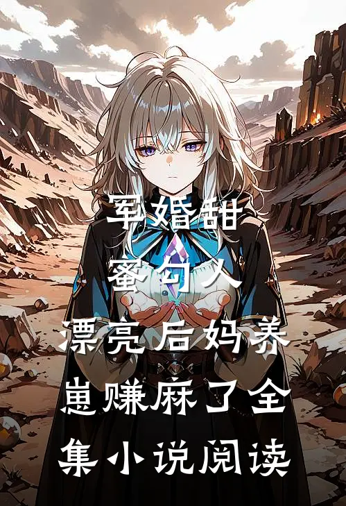 军婚甜蜜勾人，漂亮后妈养崽赚麻了全集小说阅读