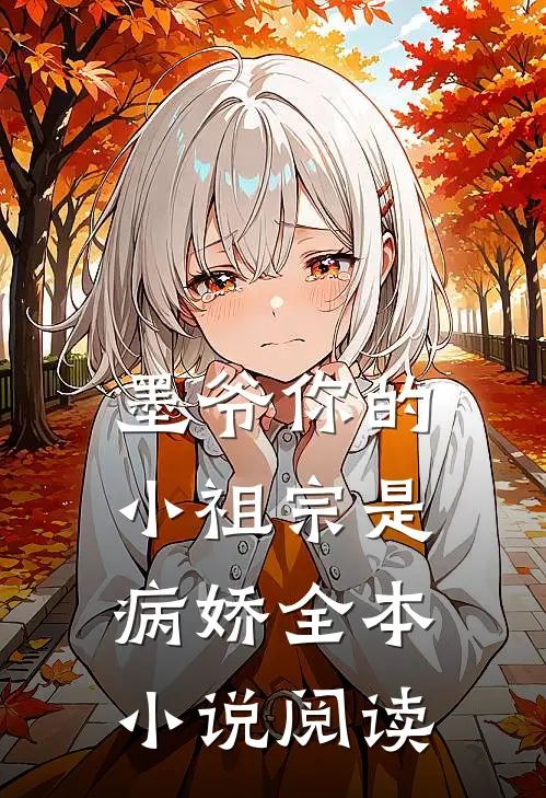 墨爷你的小祖宗是病娇全本小说阅读