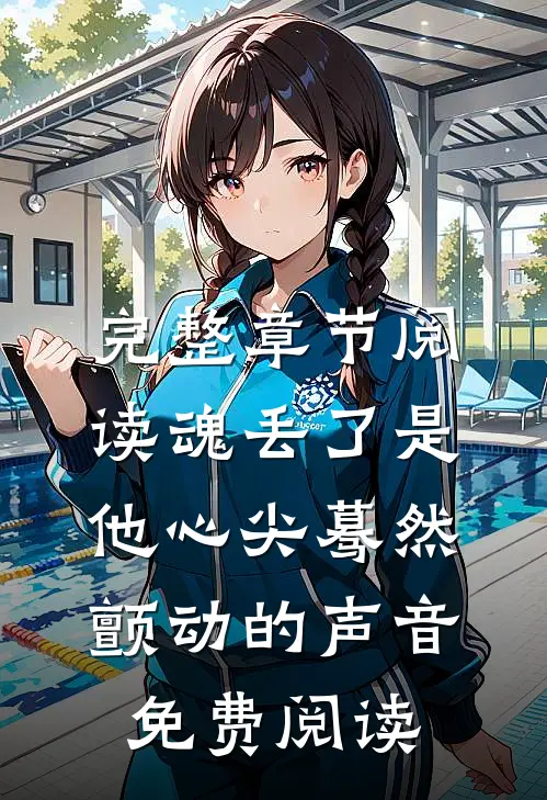完整章节阅读魂丢了是他心尖蓦然颤动的声音免费阅读