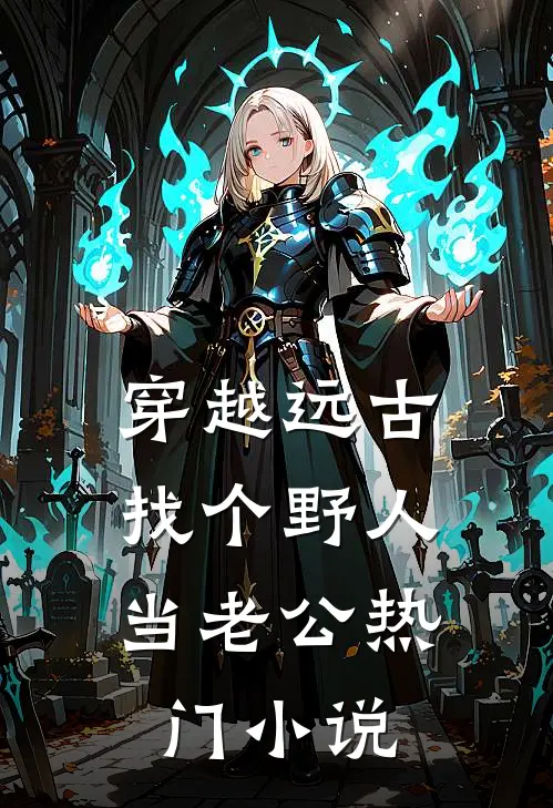 穿越远古：找个野人当老公热门小说