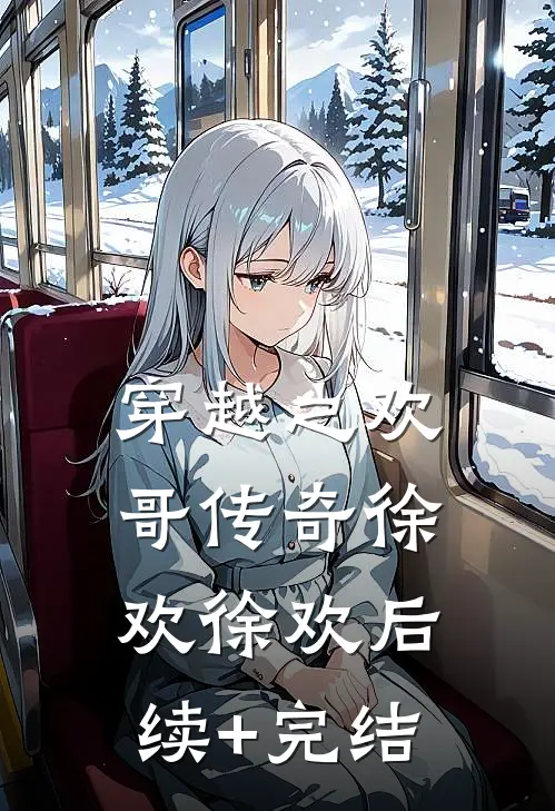 穿越之欢哥传奇徐欢徐欢后续+完结