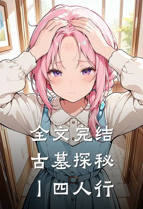 全文完结古墓探秘丨四人行