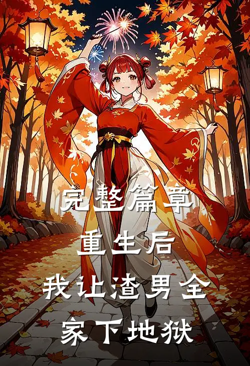 完整篇章重生后，我让渣男全家下地狱