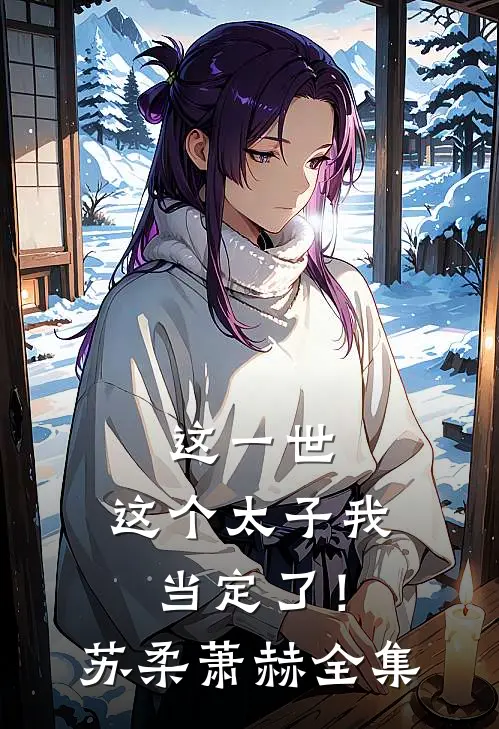 这一世，这个太子我当定了！苏柔萧赫全集