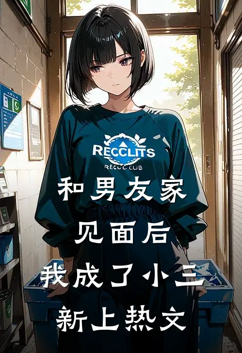 和男友家见面后，我成了小三新上热文