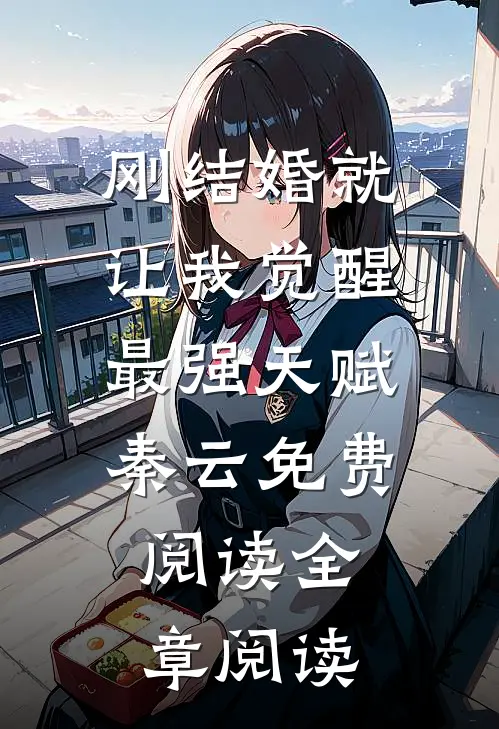刚结婚就让我觉醒最强天赋秦云免费阅读全章阅读