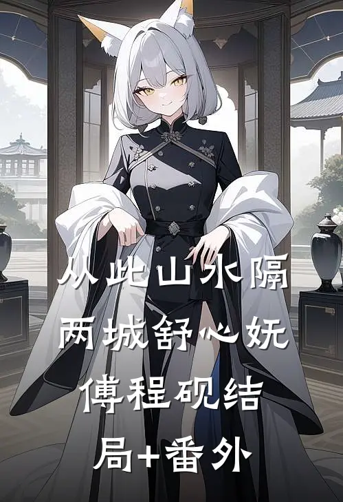 从此山水隔两城舒心妩傅程砚结局+番外
