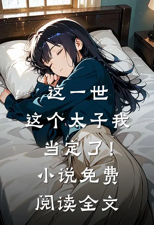 这一世，这个太子我当定了！小说免费阅读全文
