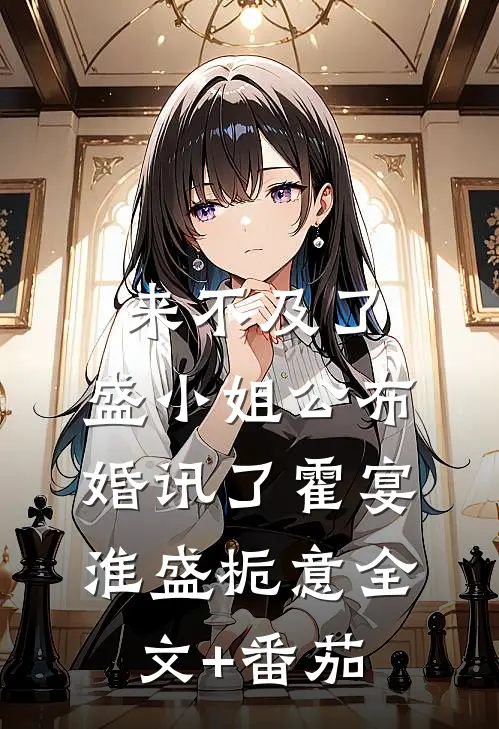 来不及了，盛小姐公布婚讯了霍宴淮盛栀意全文+番茄