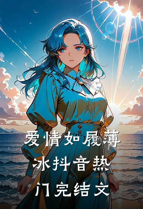 爱情如履薄冰抖音热门完结文