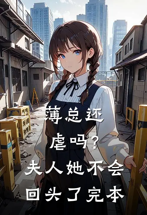 薄总还虐吗？夫人她不会回头了完本