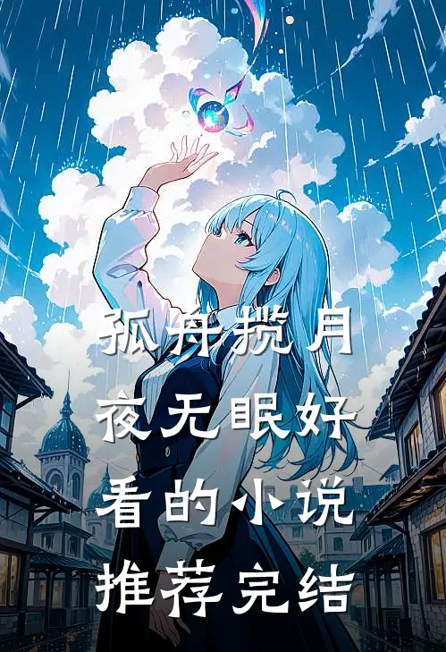 孤舟揽月夜无眠好看的小说推荐完结