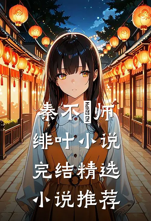秦不俍师绯叶小说完结精选小说推荐