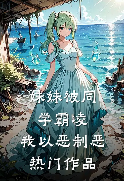 妹妹被同学霸凌，我以恶制恶热门作品