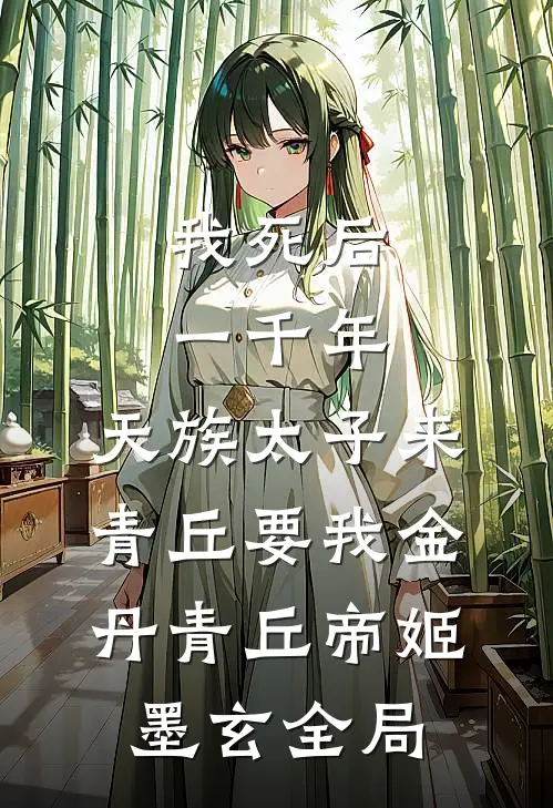 我死后一千年，天族太子来青丘要我金丹青丘帝姬墨玄全局