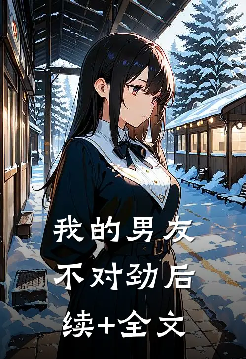 我的男友不对劲后续+全文