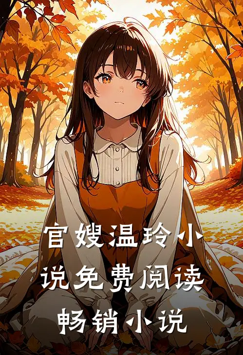 官嫂温玲小说免费阅读畅销小说